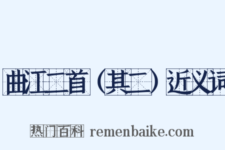 曲江二首（其二）近义词是什么意思的图片